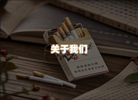 关于华都品烟草平台